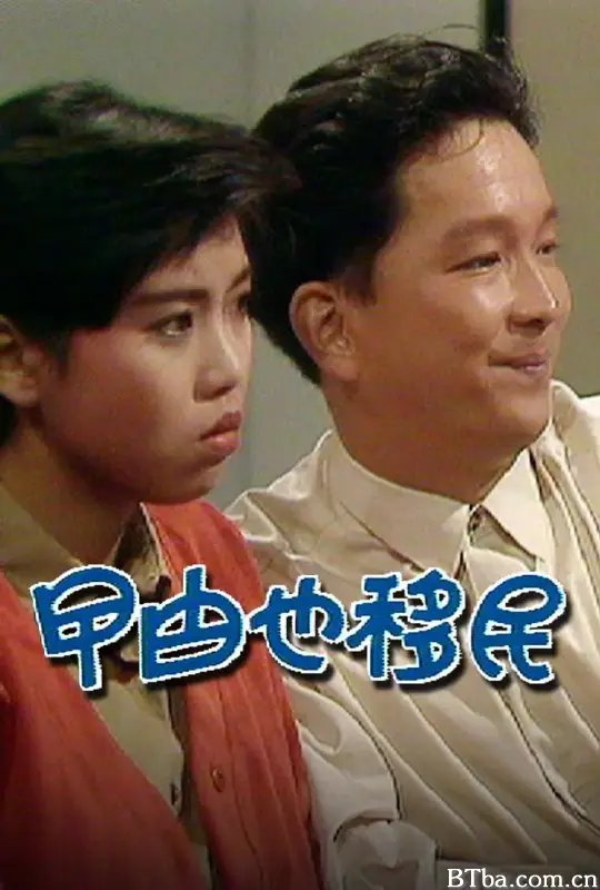 曱甴也移民