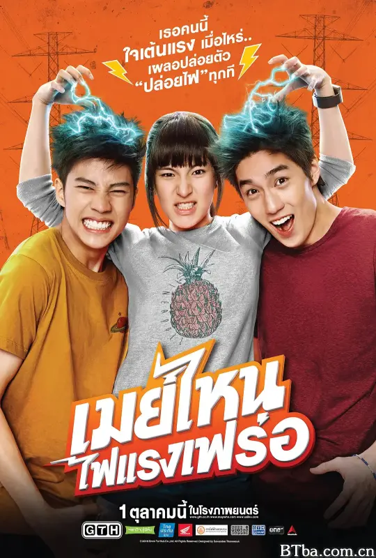 电击女孩/เมย์ไหน...ไฟแรงเฟร่อ