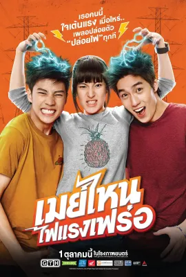 电击女孩/เมย์ไหน...ไฟแรงเฟร่อ