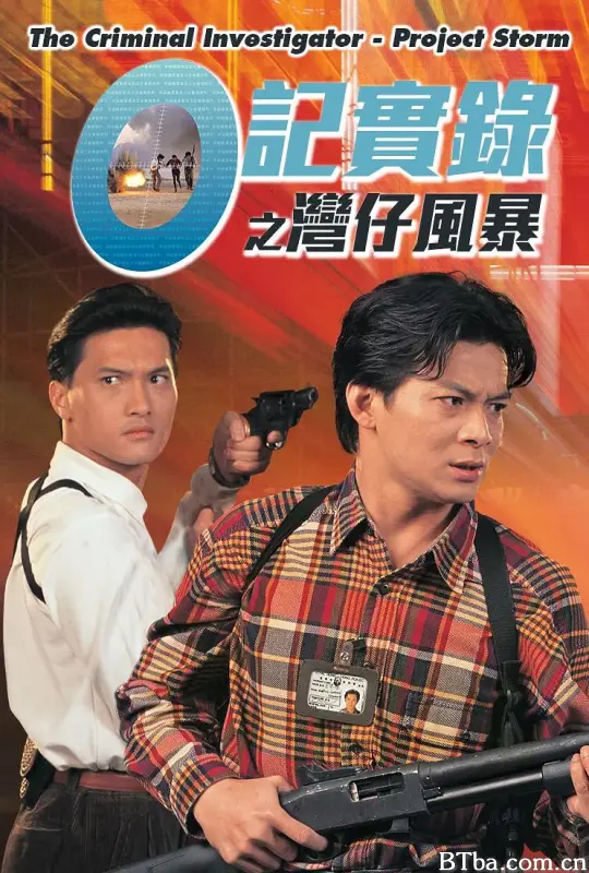 O记实录之湾仔风暴/O記實錄之灣仔風暴