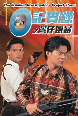 O记实录之湾仔风暴/O記實錄之灣仔風暴