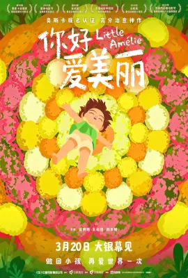 你好，爱美丽/Amélie et la métaphysique des tubes