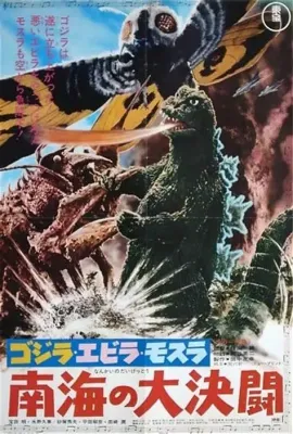 哥斯拉·伊比拉·摩斯拉：南海大决斗/ゴジラ・エビラ・モスラ 南海の大決闘