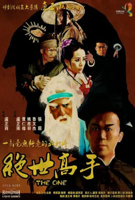 绝世高手