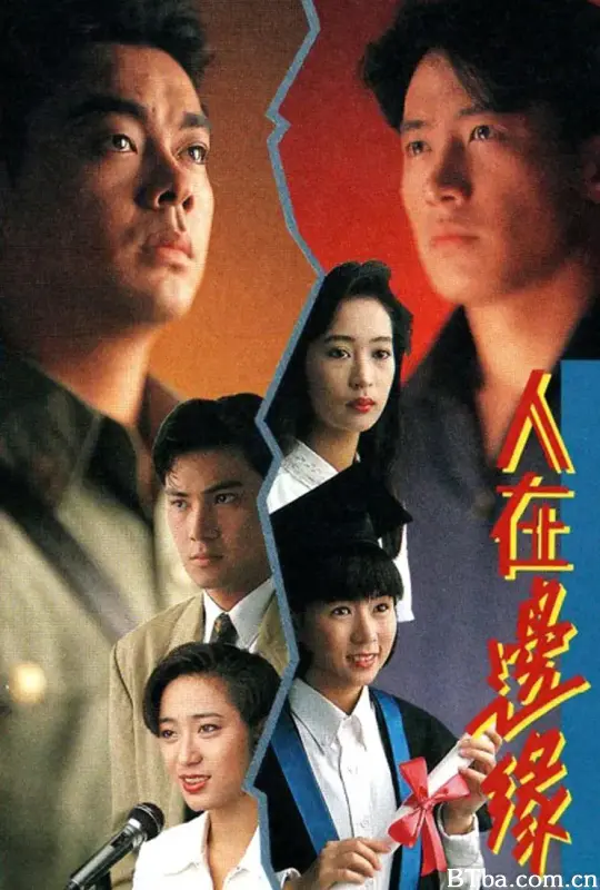 人在边缘/人在邊緣