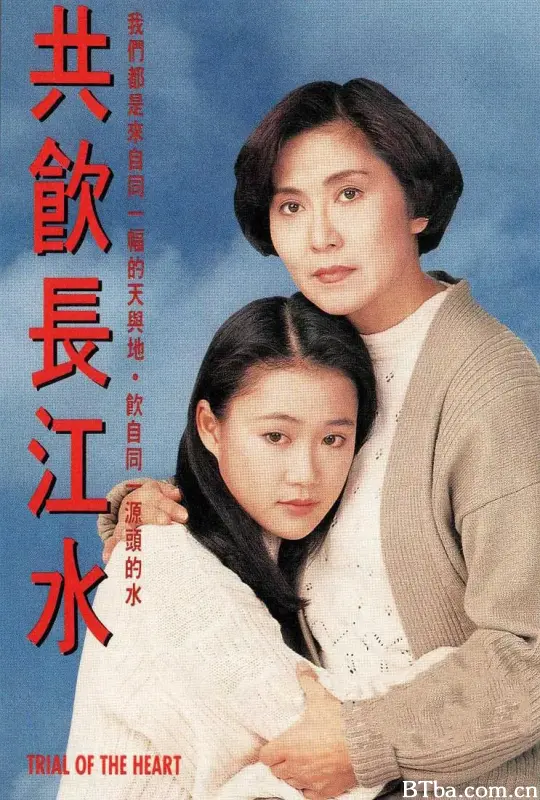 共饮长江水 共飲長江水 (1991) 1080P/WEB-DL BT磁力 迅雷网盘下载