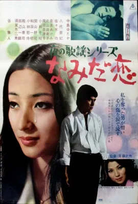 夜晚的歌谣系列之泪之恋/夜の歌謡シリーズ なみだ恋
