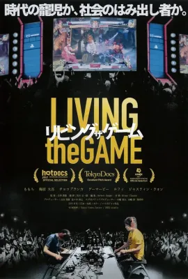 游戏人生/格闘ゲームに生きる