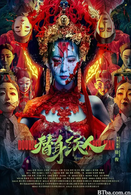 替身纸人