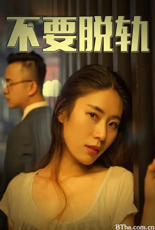 不要脱轨 (2018) 1080P/4K BT磁力 迅雷网盘下载