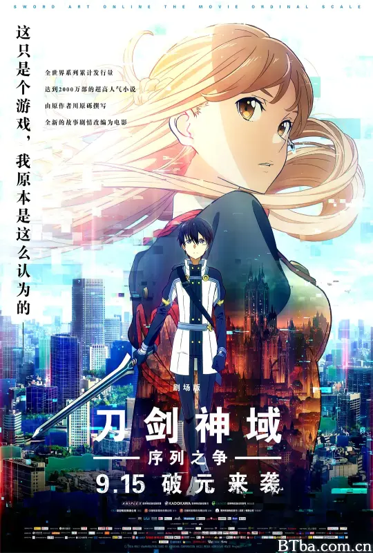 刀剑神域：序列之争/劇場版 ソードアート・オンライン -オーディナル・スケール-