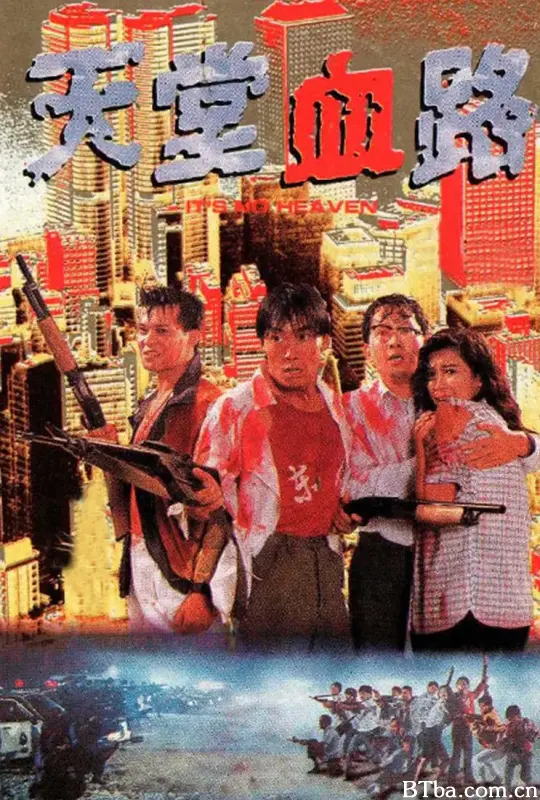 天堂血路