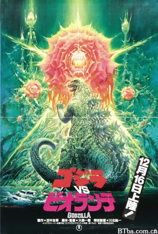 哥斯拉VS碧奥兰蒂/ゴジラvsビオランテ