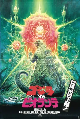 哥斯拉VS碧奥兰蒂/ゴジラvsビオランテ