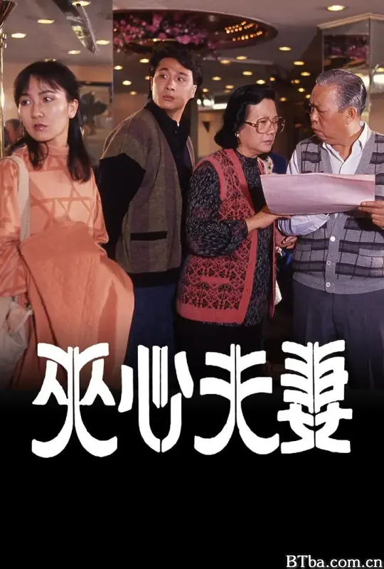 夹心夫妻/夾心夫妻