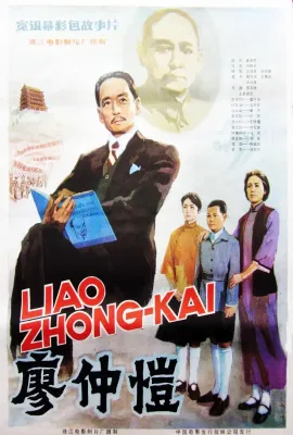廖仲恺/廖仲愷