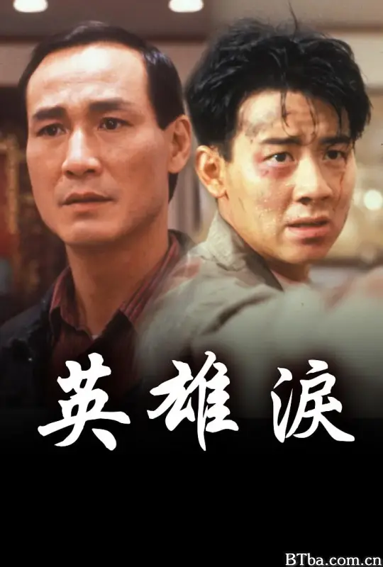 英雄泪