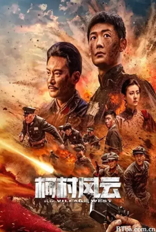 柯村风云 (2022) 1080P/4K BT磁力 迅雷网盘下载