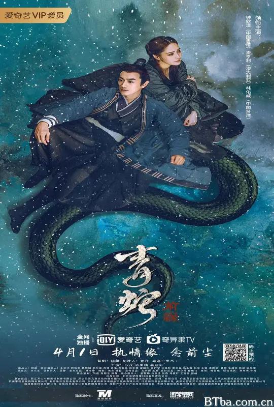 青蛇：前缘