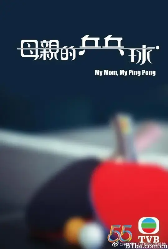 母亲的乒乓球/母親的乒乓球