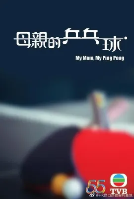 母亲的乒乓球/母親的乒乓球