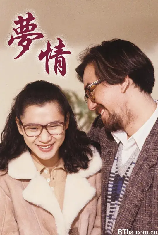 梦情
