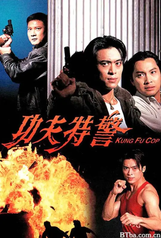 功夫特警