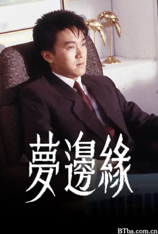 梦边缘/夢邊緣