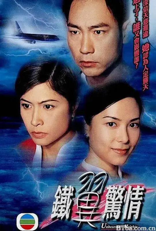 铁翼惊情/鐵翼驚情