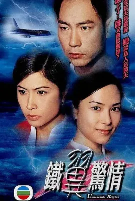 铁翼惊情/鐵翼驚情