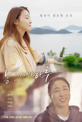 统营的一天/통영에서의 하루