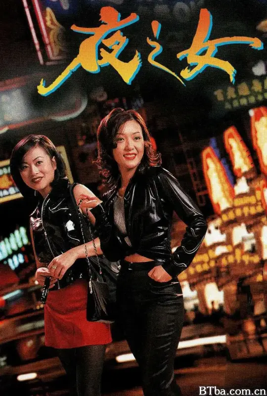 夜之女
