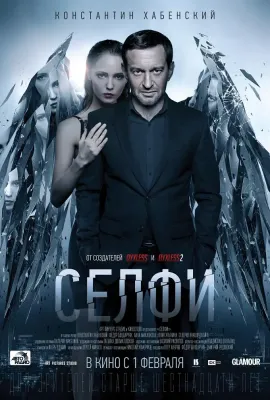 双面替身/Селфи