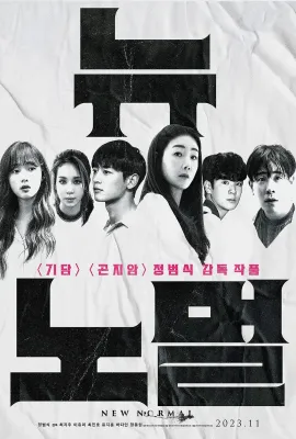新常态/뉴 노멀