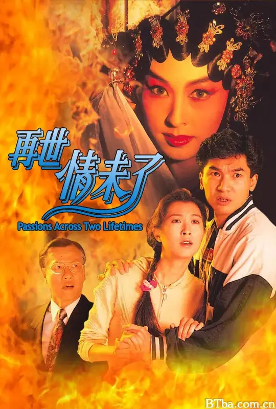 再世情未了