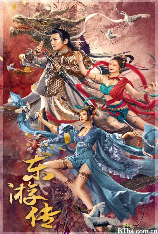 东游传