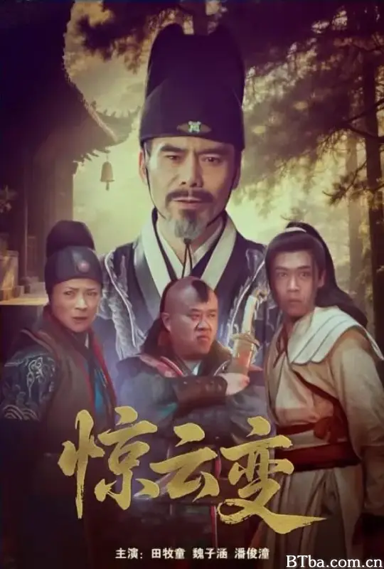 惊云变