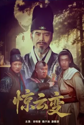 惊云变