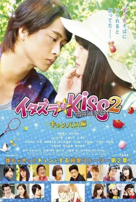一吻定情电影版2：大学篇/イタズラなKiss THE MOVIE Part2 キャンパス編