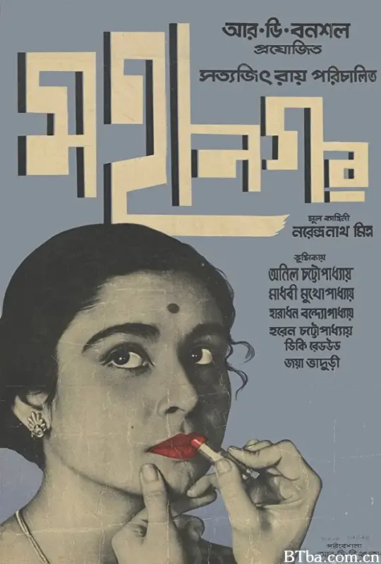 大都会/মহানগর