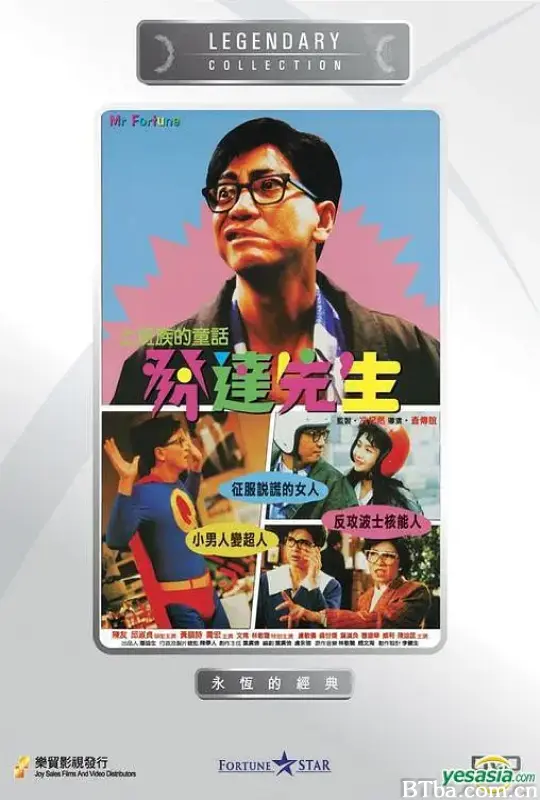 发达先生/發達先生