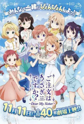 请问您今天要来点兔子吗 剧场版/ご注文はうさぎですか？？～Dear My Sister～