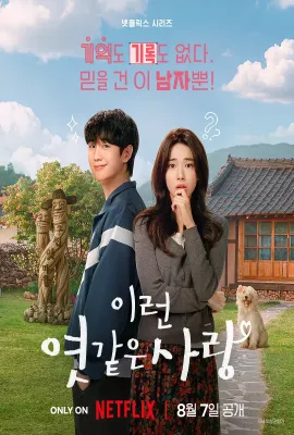 我的荒糖恋爱/이런 엿같은 사랑