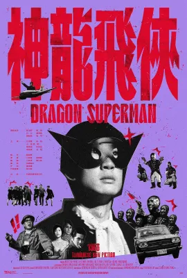 神龙飞侠/神龍飛俠