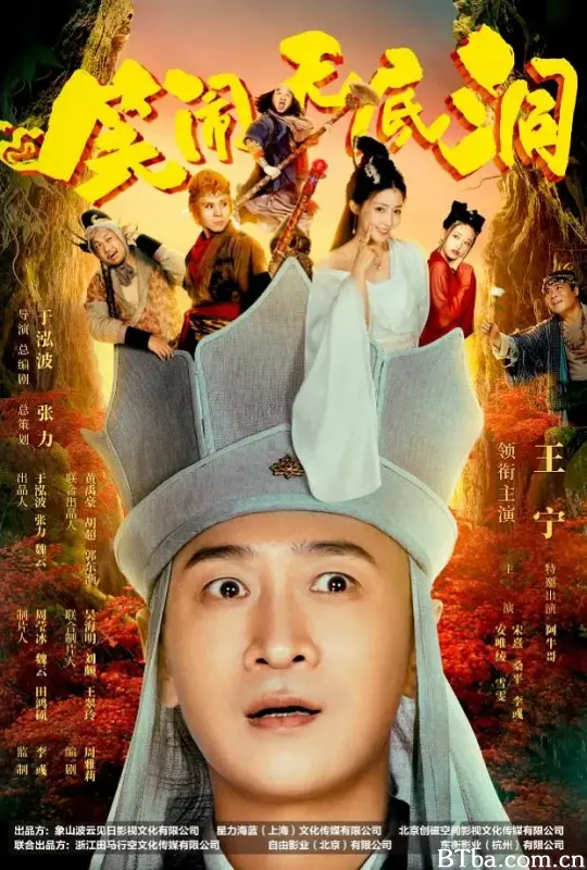 笑闹无底洞