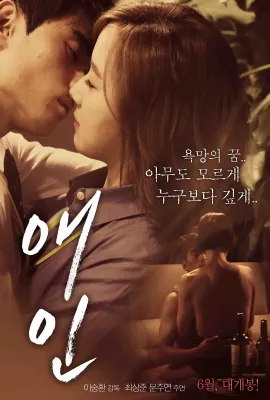 爱人/애인