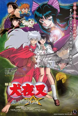 犬夜叉：镜中的梦幻城/犬夜叉 鏡の中の夢幻城