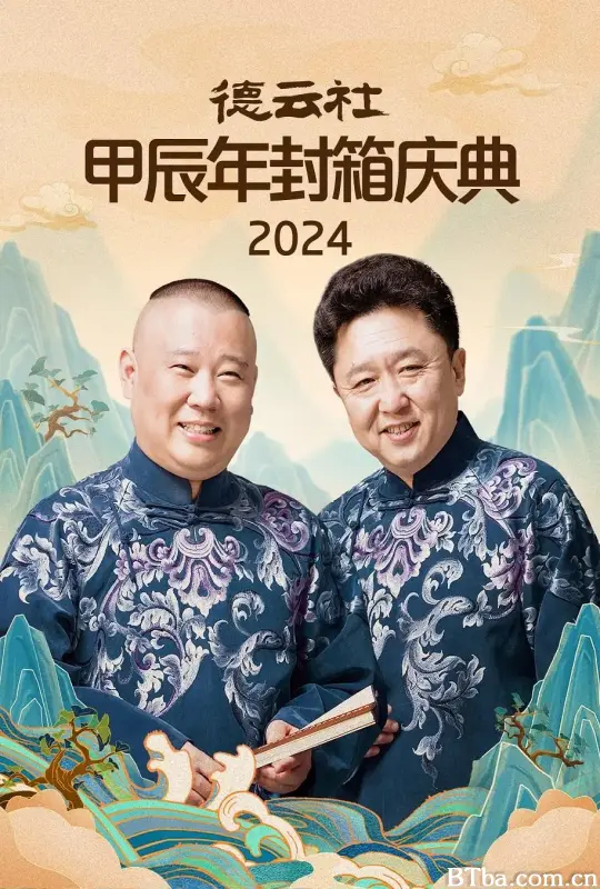 德云社甲辰年封箱庆典 2024