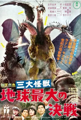 战龙哥斯拉之三大怪兽/三大怪獣 地球最大の決戦