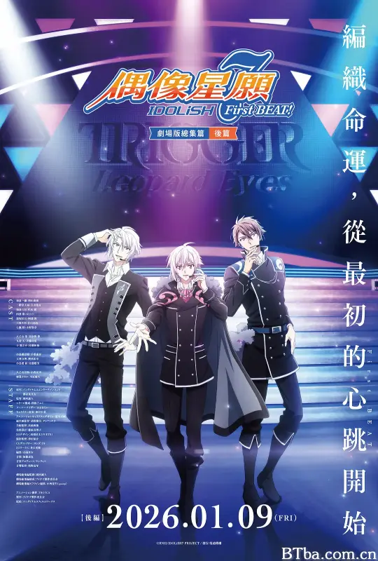 IDOLiSH7-偶像星愿- 剧场总集篇 后篇 アイドリッシュセブン First BEAT! 劇場総集編 後編 (2025) 1080P/WEB-DL BT磁力 迅雷网盘下载